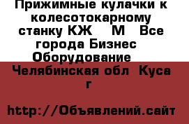 Прижимные кулачки к колесотокарному станку КЖ1836М - Все города Бизнес » Оборудование   . Челябинская обл.,Куса г.